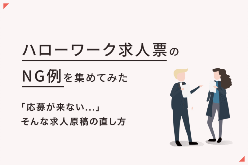 ハローワーク求人票のNG例5選｜応募が来ない求人原稿の直し方