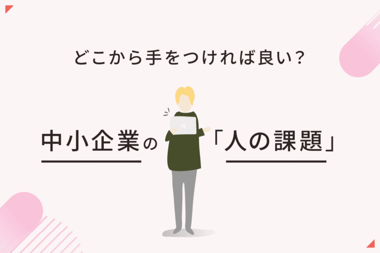 採用しても続かない理由とは？中小企業に必要な「定着・育成・組織づくり」の考え方