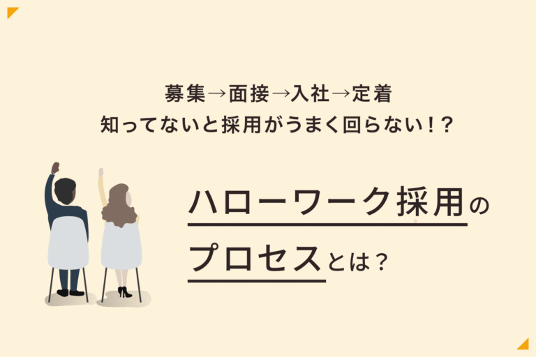 ハローワーク採用の流れ｜募集→面接→入社→定着までの採用プロセスとは？