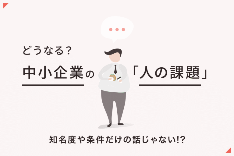 採用だけではもう解決できない時代へ。中小企業の「人の課題」が変わっている理由