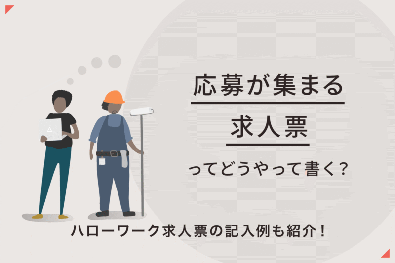 ハローワーク求人票の書き方｜記入例つきで解説【応募が来る求人票の作り方】