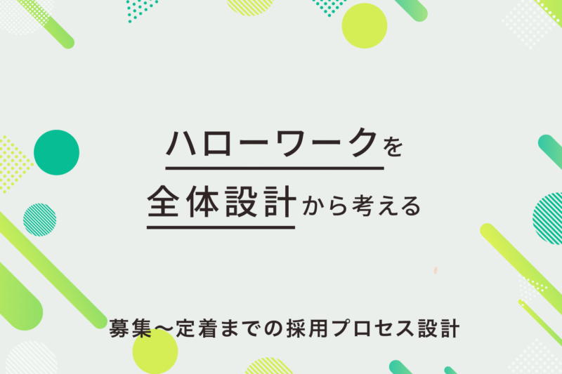 ハローワーク採用完全ガイド｜無料でも成果が出る募集〜定着の全体設計