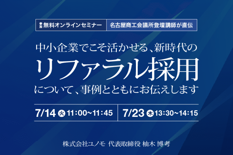 【無料Zoomセミナー】中小企業のためのリファラル採用|社員紹介だけではない採用の仕組み(2026年7月)