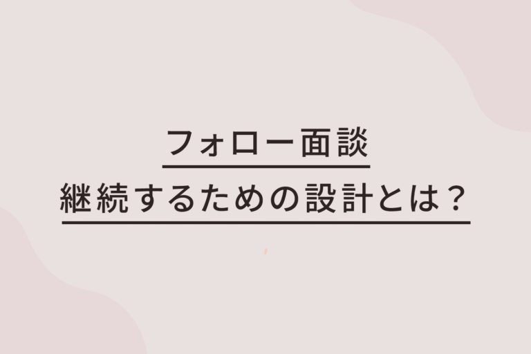 1on1は「続けるため」の設計が必要