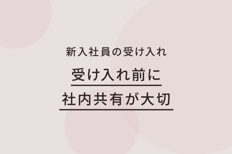新入社員を迎える前に、社内で話せていますか？