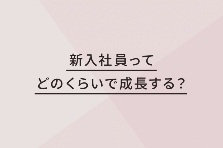 新入社員が一人前になる想定期間、みんな同じ？