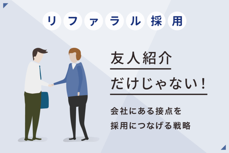 これからのリファラル採用とは｜友人紹介ではなく「接点」から考える採用戦略