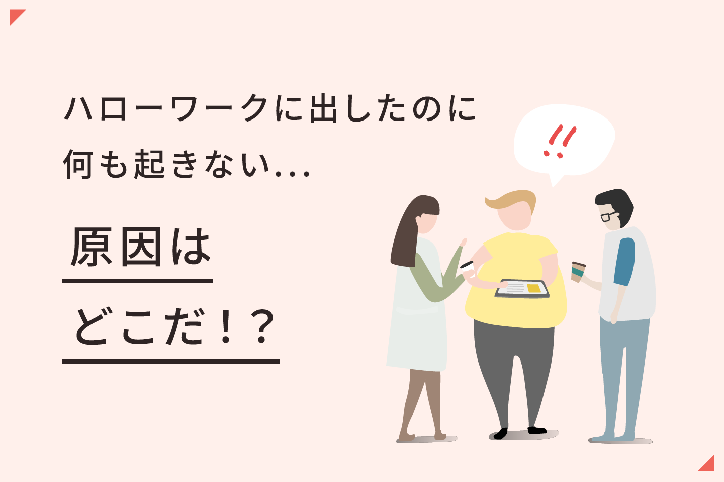 原因はどこだ！？ ハローワークに出したのに何も起きない...