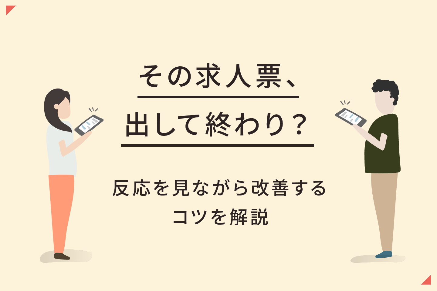 反応を見ながら改善する コツを解説 ハローワーク求人票、出して終わり？