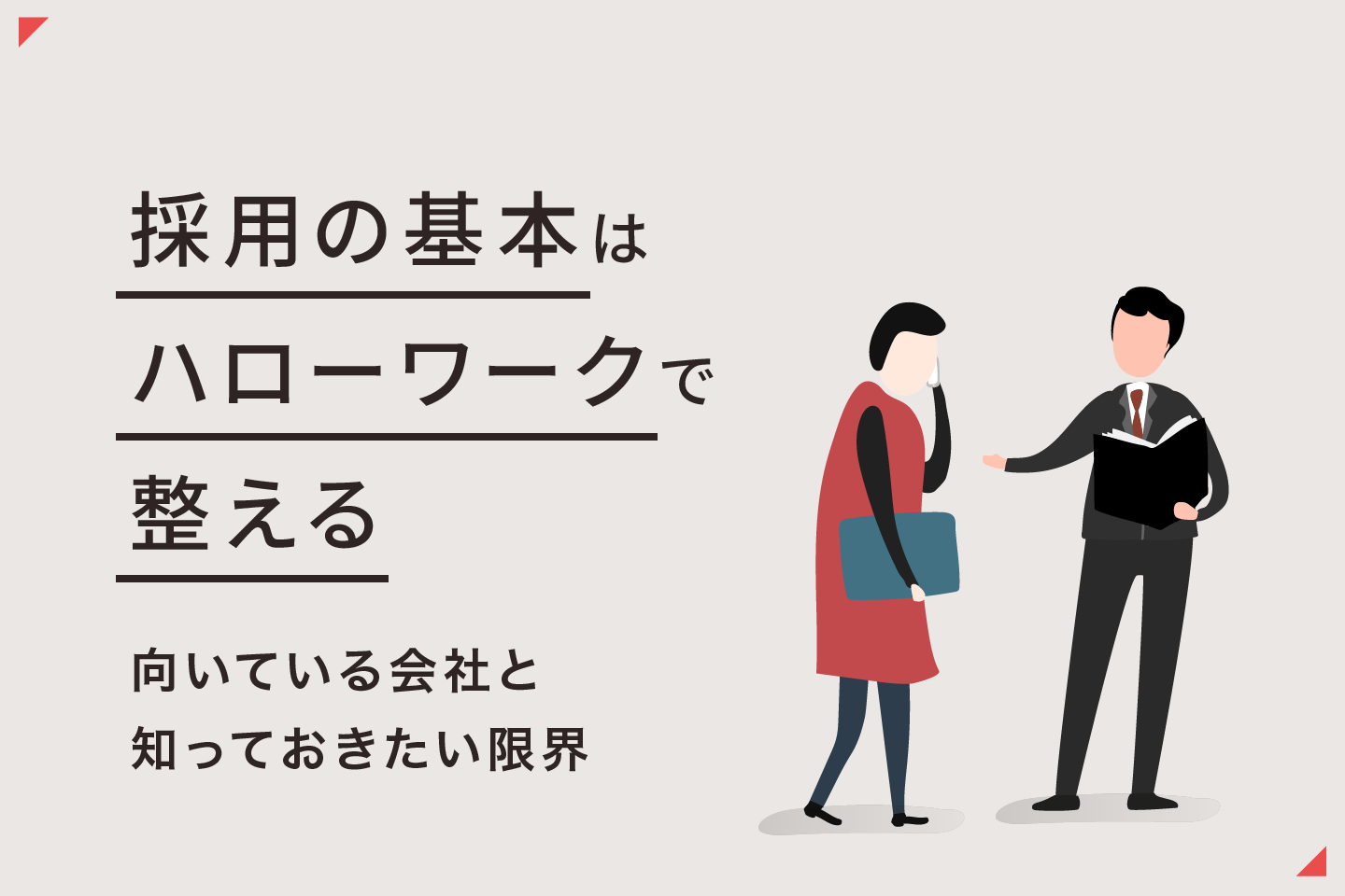 採用の基本はハローワークで整える