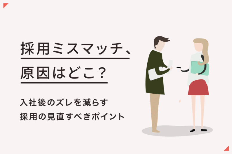 採用ミスマッチとは？起こる原因と防ぐために見直したいポイント