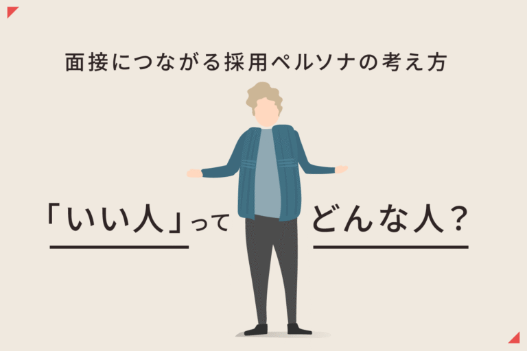採用ペルソナとは？作り方と社内で「採りたい人」を具体化する方法